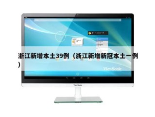 浙江新增本土39例（浙江新增新冠本土一例）