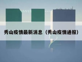 秀山疫情最新消息（秀山疫情通报）