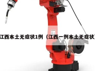 江西本土无症状1例（江西一例本土无症状）