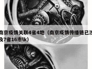 南京疫情关联4省4地（南京疫情传播链已涉及7省16市lk）