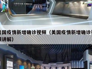 美国疫情新增确诊视频（美国疫情新增确诊视频讲解）