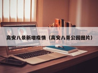 高安八景新增疫情（高安八景公园图片）