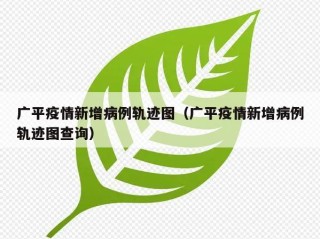 广平疫情新增病例轨迹图（广平疫情新增病例轨迹图查询）