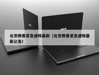 北京教委紧急通知最新（北京教委紧急通知最新公告）