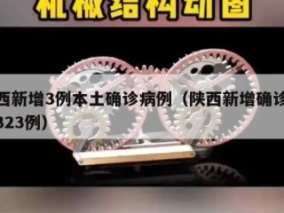 陕西新增3例本土确诊病例（陕西新增确诊病例323例）