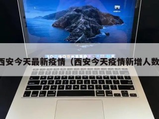 西安今天最新疫情（西安今天疫情新增人数）