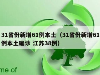 31省份新增61例本土（31省份新增61例本土确诊 江苏38例）