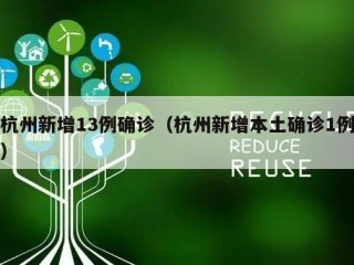杭州新增13例确诊（杭州新增本土确诊1例）