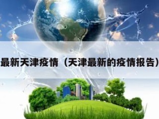最新天津疫情（天津最新的疫情报告）