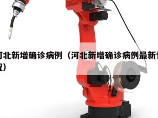 河北新增确诊病例（河北新增确诊病例最新情况）