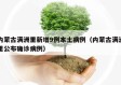 内蒙古满洲里新增9例本土病例（内蒙古满洲里公布确诊病例）