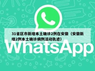 31省区市新增本土确诊2例在安徽（安徽新增2例本土确诊病例活动轨迹）