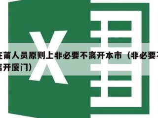 在莆人员原则上非必要不离开本市（非必要不离开厦门）