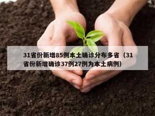 31省份新增85例本土确诊分布多省（31省份新增确诊37例27例为本土病例）