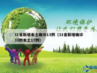 31省新增本土确诊13例（31省新增确诊33例本土17例）