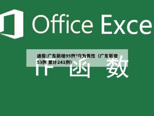 通报:广东新增95例!均为男性（广东新增53例 累计241例）