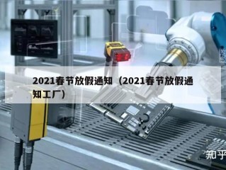 2021春节放假通知（2021春节放假通知工厂）