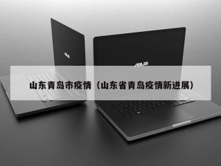 山东青岛市疫情（山东省青岛疫情新进展）