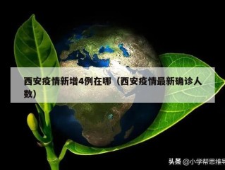 西安疫情新增4例在哪（西安疫情最新确诊人数）