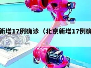 北京新增17例确诊（北京新增17例确诊病例）