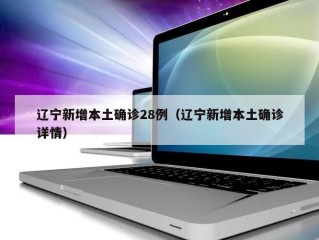 辽宁新增本土确诊28例（辽宁新增本土确诊详情）