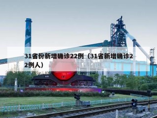 31省份新增确诊22例（31省新增确诊22例人）