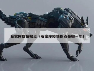 石家庄疫情拐点（石家庄疫情拐点是哪一年）