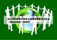 哈尔滨市新增63例本土阳性感染者活动轨迹（哈尔滨新增一例阳性）