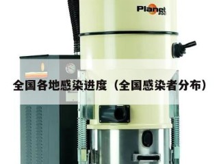 全国各地感染进度（全国感染者分布）
