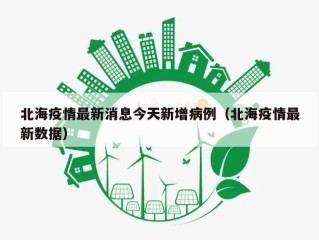 北海疫情最新消息今天新增病例（北海疫情最新数据）