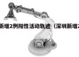 深圳新增2例阳性活动轨迹（深圳新增2例本土）