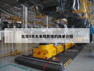 北京9天无本地新增的简单介绍