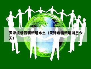 天津疫情最新新增本土（天津疫情新增消息今天）