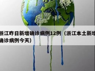 浙江昨日新增确诊病例12例（浙江本土新增确诊病例今天）