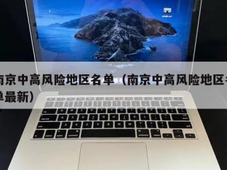 南京中高风险地区名单（南京中高风险地区名单最新）