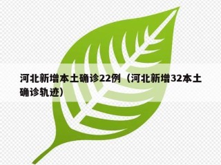 河北新增本土确诊22例（河北新增32本土确诊轨迹）