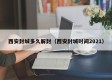 西安封城多久解封（西安封城时间2021）