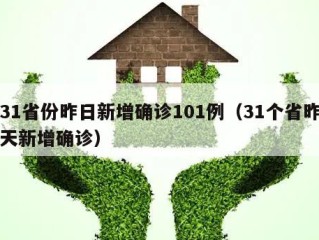 31省份昨日新增确诊101例（31个省昨天新增确诊）