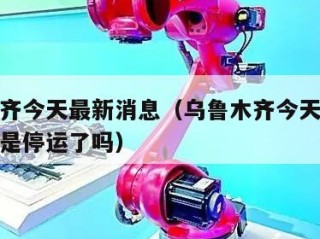 乌鲁木齐今天最新消息（乌鲁木齐今天最新消息火车是停运了吗）
