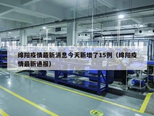 绵阳疫情最新消息今天新增了15例（绵阳疫情最新通报）