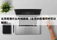 北京疫情什么时候解除（北京的疫情何时可以解除）