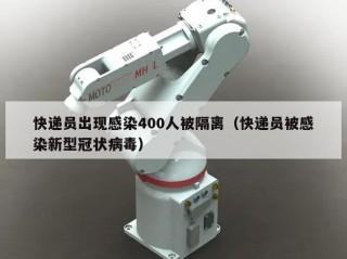 快递员出现感染400人被隔离（快递员被感染新型冠状病毒）