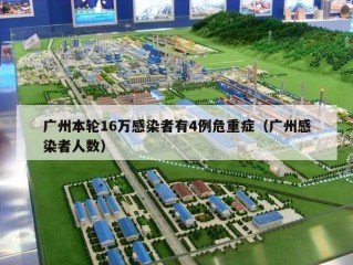 广州本轮16万感染者有4例危重症（广州感染者人数）
