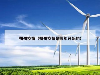 朔州疫情（朔州疫情是哪年开始的）