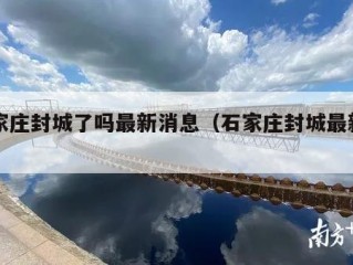 石家庄封城了吗最新消息（石家庄封城最新情况）