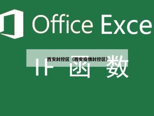 西安封控区（西安疫情封控区）