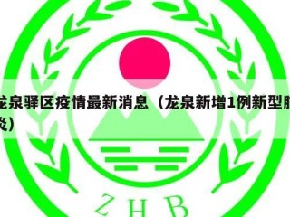 龙泉驿区疫情最新消息（龙泉新增1例新型肺炎）