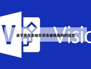 关于现在去哈尔滨会被隔离吗的信息
