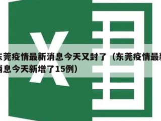 东莞疫情最新消息今天又封了（东莞疫情最新消息今天新增了15例）