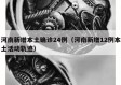 河南新增本土确诊24例（河南新增12例本土活动轨迹）